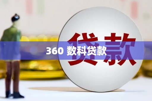 洋县360 数科贷款