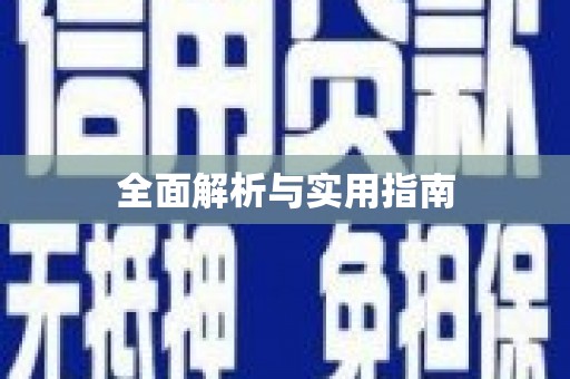 洋县全面解析与实用指南