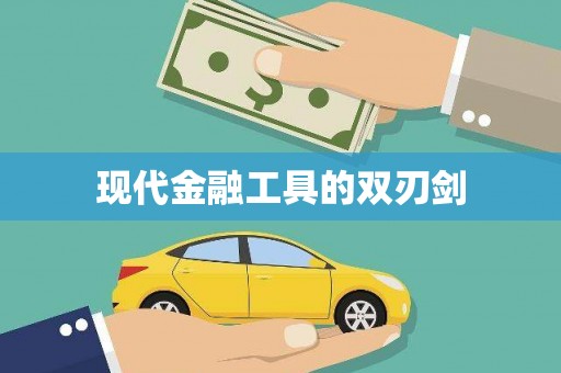 洋县现代金融工具的双刃剑