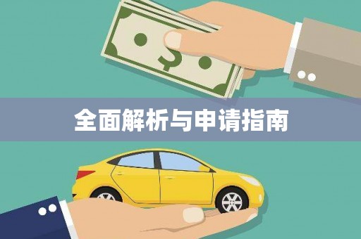 洋县全面解析与申请指南