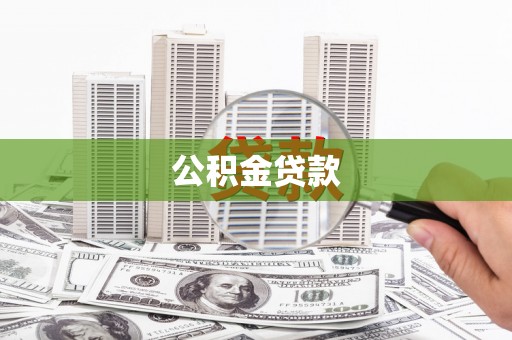 洋县公积金贷款