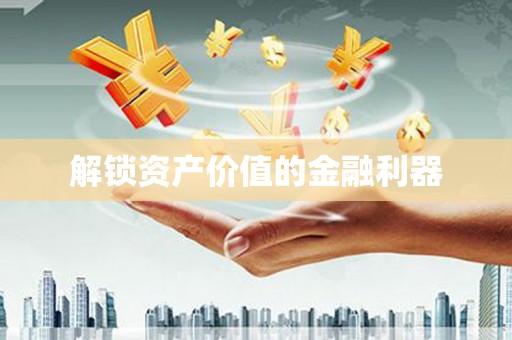洋县解锁资产价值的金融利器