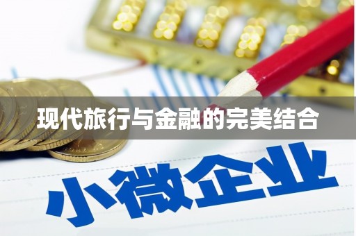 洋县现代旅行与金融的完美结合