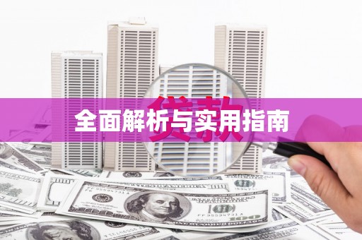 洋县全面解析与实用指南