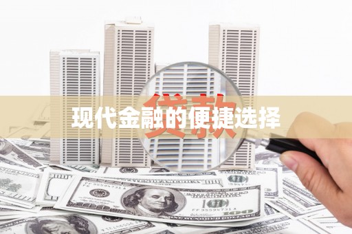 洋县现代金融的便捷选择