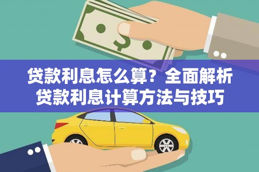 洋县贷款利息怎么算？全面解析贷款利息计算方法与技巧
