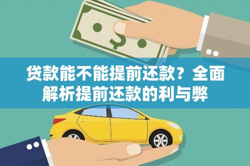 洋县贷款能不能提前还款？全面解析提前还款的利与弊