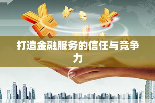 洋县打造金融服务的信任与竞争力