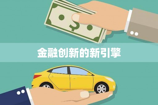 洋县金融创新的新引擎