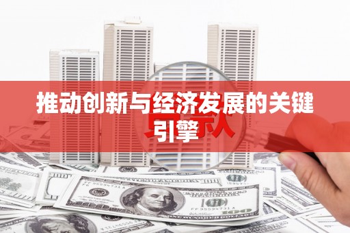 洋县推动创新与经济发展的关键引擎
