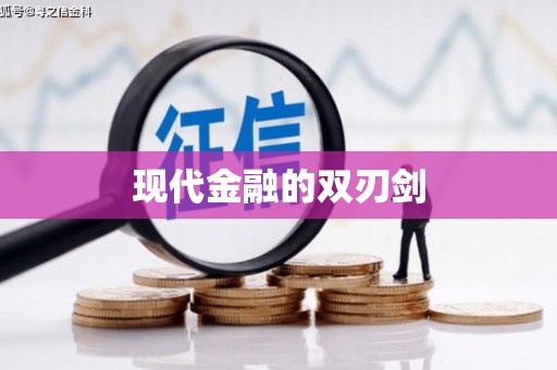 洋县现代金融的双刃剑