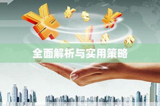 洋县全面解析与实用策略