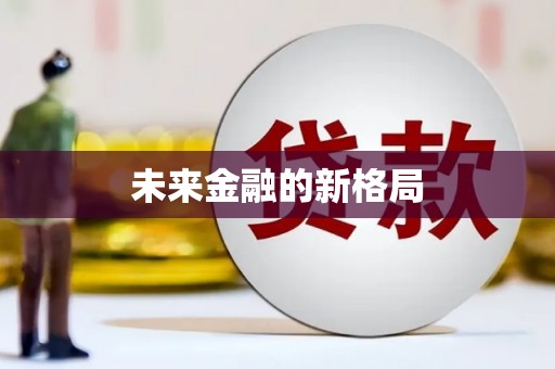 洋县未来金融的新格局
