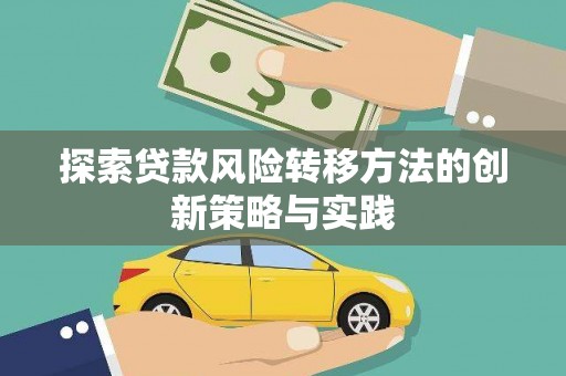 洋县探索贷款风险转移方法的创新策略与实践