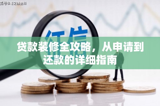 洋县贷款装修全攻略，从申请到还款的详细指南