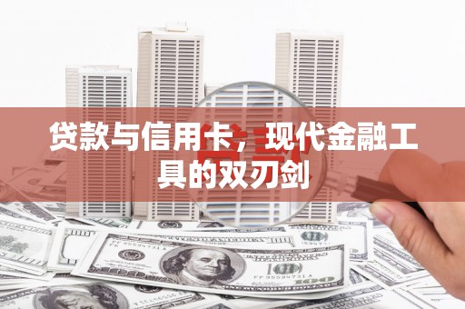 洋县贷款与信用卡，现代金融工具的双刃剑