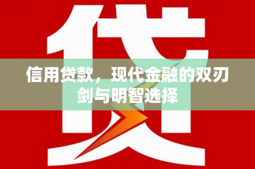洋县信用贷款，现代金融的双刃剑与明智选择