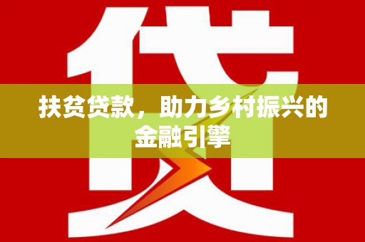 洋县扶贫贷款，助力乡村振兴的金融引擎