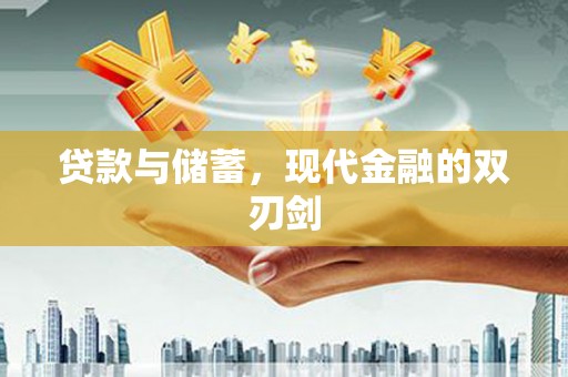 洋县贷款与储蓄，现代金融的双刃剑